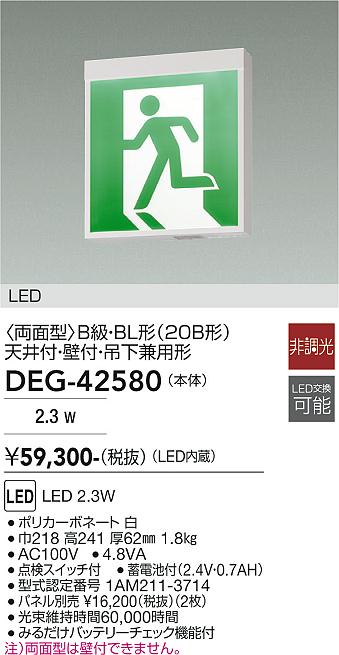 安心のメーカー保証【インボイス対応店】ベースライト 非常灯 DEG-42580 LED  大光電機 送料無料の画像