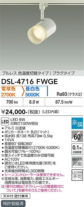 安心のメーカー保証【インボイス対応店】スポットライト 配線ダクト用 DSL-4716FWGE LED  大光電機の画像