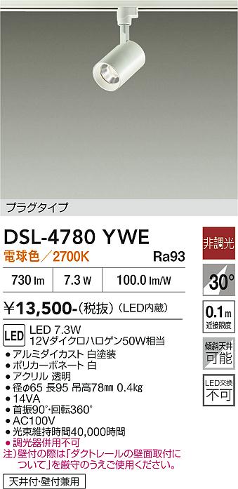 安心のメーカー保証【インボイス対応店】スポットライト 配線ダクト用 DSL-4780YWE LED  大光電機の画像