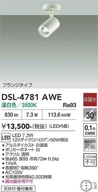 安心のメーカー保証【インボイス対応店】スポットライト DSL-4781AWE LED  大光電機の画像