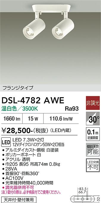 安心のメーカー保証【インボイス対応店】スポットライト DSL-4782AWE LED  大光電機の画像