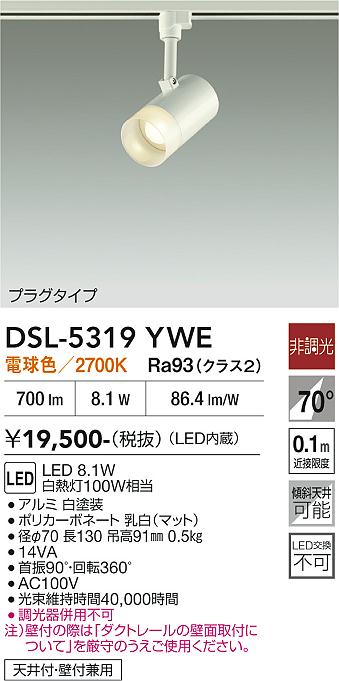 安心のメーカー保証【インボイス対応店】スポットライト 配線ダクト用 DSL-5319YWE LED  大光電機の画像
