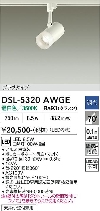 安心のメーカー保証【インボイス対応店】スポットライト 配線ダクト用 DSL-5320AWGE LED  大光電機の画像