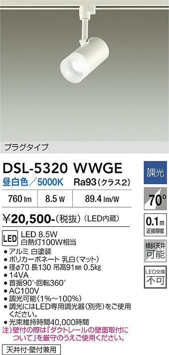 安心のメーカー保証【インボイス対応店】スポットライト 配線ダクト用 DSL-5320WWGE LED  大光電機の画像