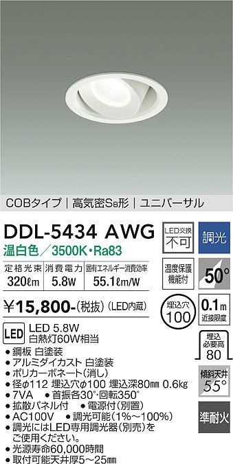 安心のメーカー保証【インボイス対応店】ダウンライト ユニバーサル DDL-5434AWG COBタイプ LED  大光電機画像