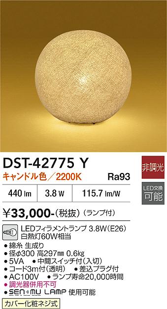 安心のメーカー保証【インボイス対応店】スタンド DST-42775Y LED  大光電機 送料無料の画像
