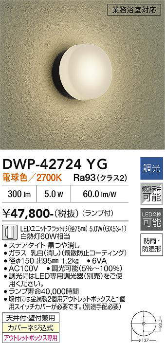 安心のメーカー保証【インボイス対応店】浴室灯 DWP-42724YG LED  大光電機 送料無料の画像