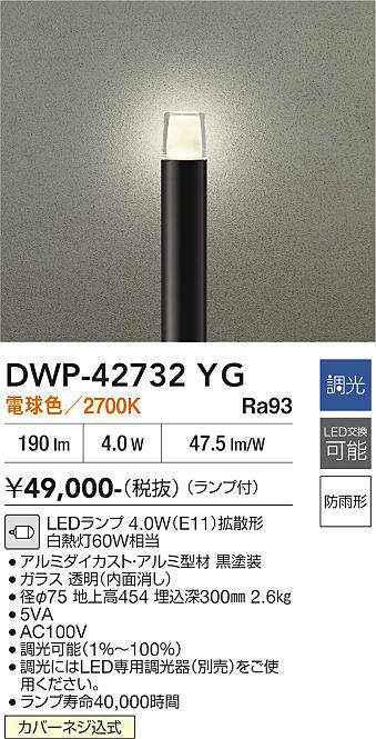 安心のメーカー保証【インボイス対応店】屋外灯 ポールライト DWP-42732YG LED  大光電機 送料無料の画像