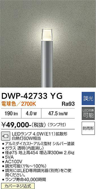 安心のメーカー保証【インボイス対応店】屋外灯 ポールライト DWP-42733YG LED  大光電機 送料無料の画像