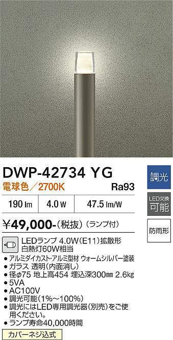 安心のメーカー保証【インボイス対応店】屋外灯 ポールライト DWP-42734YG LED  大光電機 送料無料の画像