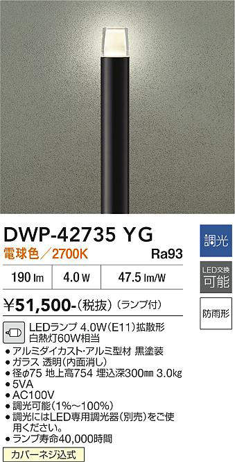 安心のメーカー保証【インボイス対応店】屋外灯 ポールライト DWP-42735YG LED  大光電機 送料無料の画像