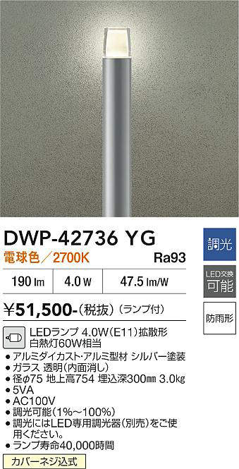 安心のメーカー保証【インボイス対応店】屋外灯 ポールライト DWP-42736YG LED  大光電機 送料無料の画像