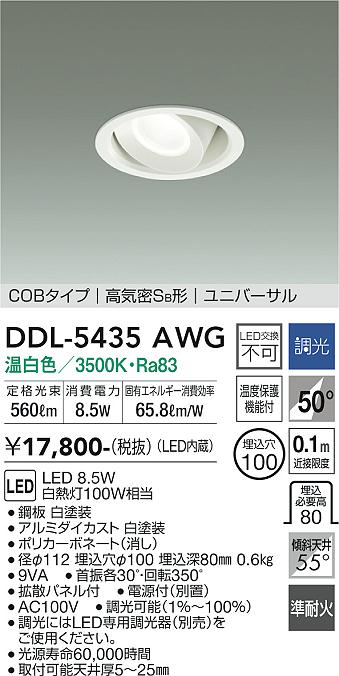 安心のメーカー保証【インボイス対応店】ダウンライト ユニバーサル DDL-5435AWG COBタイプ LED  大光電機の画像