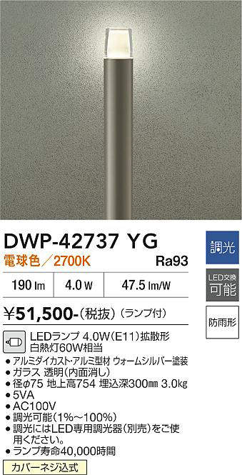 安心のメーカー保証【インボイス対応店】屋外灯 ポールライト DWP-42737YG LED  大光電機 送料無料の画像
