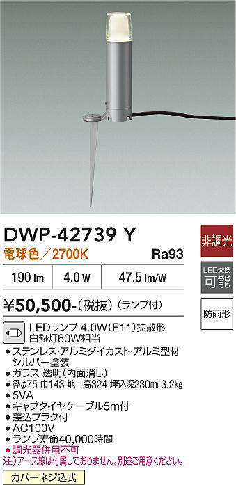 安心のメーカー保証【インボイス対応店】屋外灯 ガーデンライト DWP-42739Y LED  大光電機 送料無料の画像