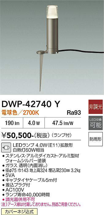 安心のメーカー保証【インボイス対応店】屋外灯 ガーデンライト DWP-42740Y LED  大光電機 送料無料の画像