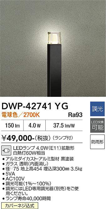 安心のメーカー保証【インボイス対応店】屋外灯 ポールライト DWP-42741YG LED  大光電機 送料無料の画像