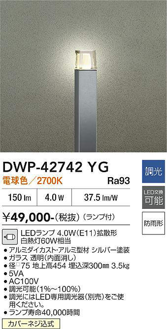 安心のメーカー保証【インボイス対応店】屋外灯 ポールライト DWP-42742YG LED  大光電機 送料無料の画像