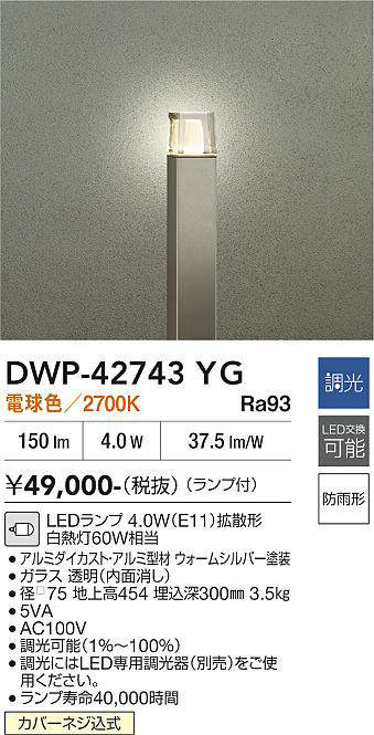 安心のメーカー保証【インボイス対応店】屋外灯 ポールライト DWP-42743YG LED  大光電機 送料無料の画像