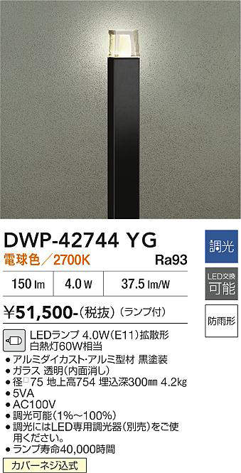 安心のメーカー保証【インボイス対応店】屋外灯 ポールライト DWP-42744YG LED  大光電機 送料無料の画像