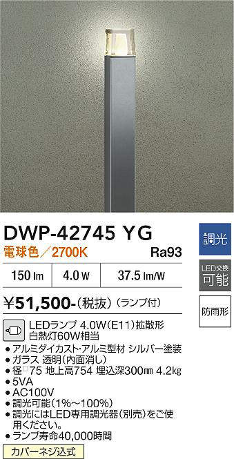 安心のメーカー保証【インボイス対応店】屋外灯 ポールライト DWP-42745YG LED  大光電機 送料無料の画像