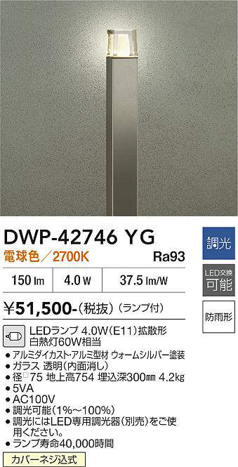 安心のメーカー保証【インボイス対応店】屋外灯 ポールライト DWP-42746YG LED  大光電機 送料無料の画像
