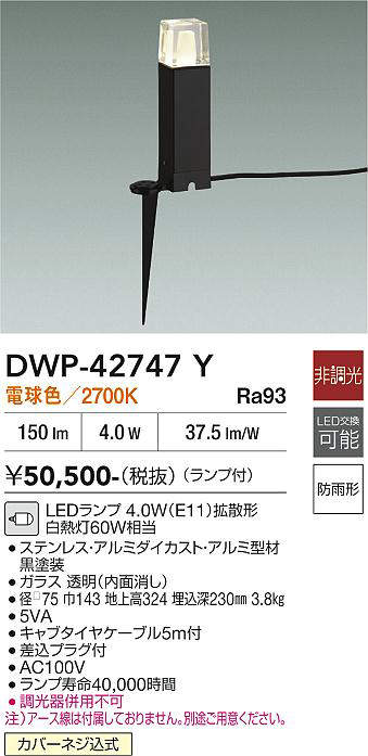 安心のメーカー保証【インボイス対応店】屋外灯 ガーデンライト DWP-42747Y LED  大光電機 送料無料の画像
