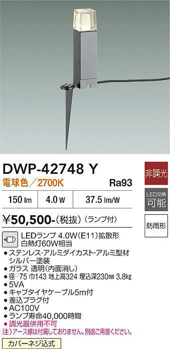安心のメーカー保証【インボイス対応店】屋外灯 ガーデンライト DWP-42748Y LED  大光電機 送料無料の画像