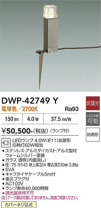 安心のメーカー保証【インボイス対応店】屋外灯 ガーデンライト DWP-42749Y LED  大光電機 送料無料の画像