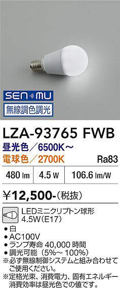 安心のメーカー保証【インボイス対応店】ランプ類 LED電球 LZA-93765FWB LED  大光電機の画像