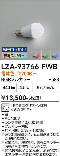 安心のメーカー保証【インボイス対応店】ランプ類 LED電球 LZA-93766FWB LED  大光電機の画像