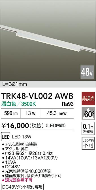 安心のメーカー保証【インボイス対応店】ベースライト DC48V配線ダクト用 TRK48-VL002AWB LED  大光電機の画像
