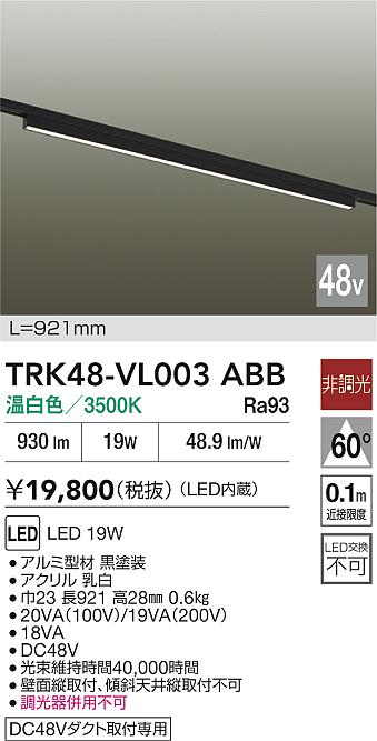 安心のメーカー保証【インボイス対応店】ベースライト DC48V配線ダクト用 TRK48-VL003ABB LED  大光電機の画像