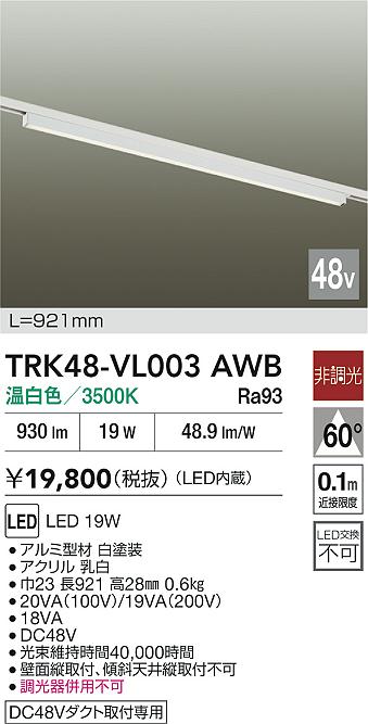 安心のメーカー保証【インボイス対応店】ベースライト DC48V配線ダクト用 TRK48-VL003AWB LED  大光電機の画像