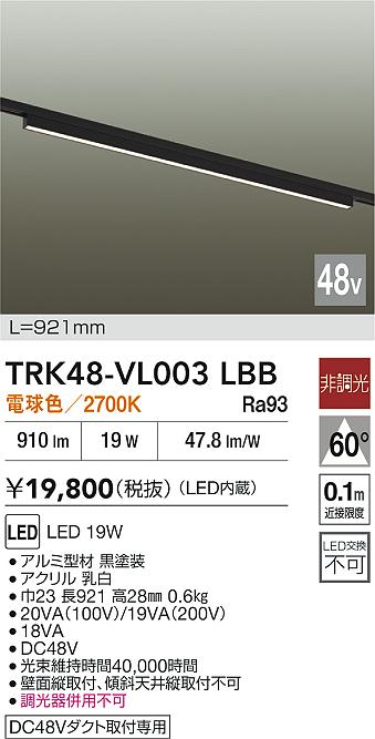 安心のメーカー保証【インボイス対応店】ベースライト DC48V配線ダクト用 TRK48-VL003LBB LED  大光電機の画像