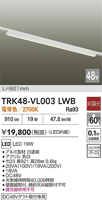 安心のメーカー保証【インボイス対応店】ベースライト DC48V配線ダクト用 TRK48-VL003LWB LED  大光電機の画像