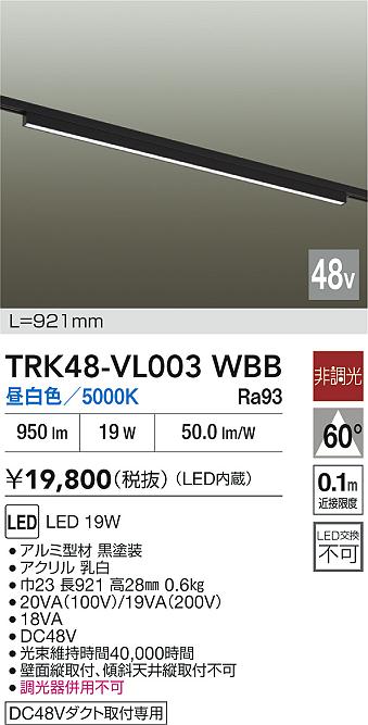 安心のメーカー保証【インボイス対応店】ベースライト DC48V配線ダクト用 TRK48-VL003WBB LED  大光電機の画像