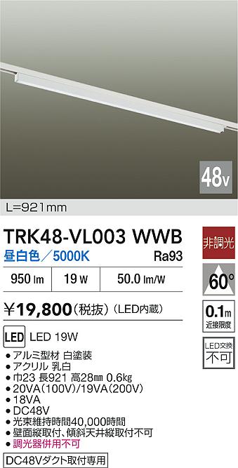 安心のメーカー保証【インボイス対応店】ベースライト DC48V配線ダクト用 TRK48-VL003WWB LED  大光電機の画像