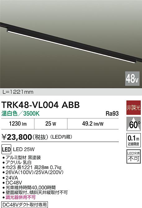 安心のメーカー保証【インボイス対応店】ベースライト DC48V配線ダクト用 TRK48-VL004ABB LED  大光電機 送料無料の画像