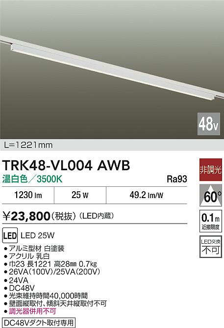 安心のメーカー保証【インボイス対応店】ベースライト DC48V配線ダクト用 TRK48-VL004AWB LED  大光電機 送料無料の画像