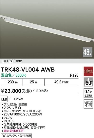 安心のメーカー保証【インボイス対応店】ベースライト DC48V配線ダクト用 TRK48-VL004AWB LED  大光電機 送料無料の画像