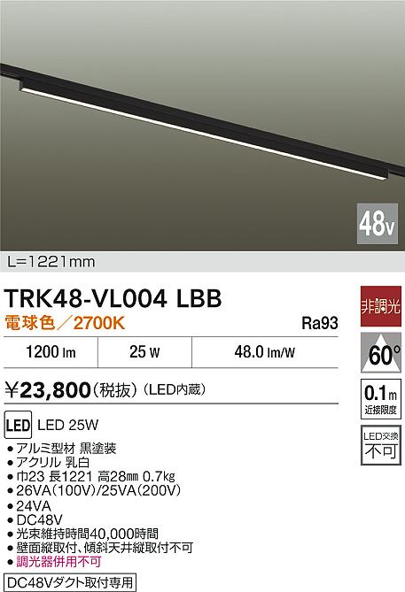 安心のメーカー保証【インボイス対応店】ベースライト DC48V配線ダクト用 TRK48-VL004LBB LED  大光電機 送料無料の画像