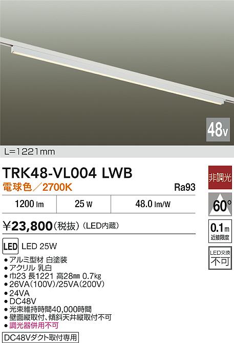 安心のメーカー保証【インボイス対応店】ベースライト DC48V配線ダクト用 TRK48-VL004LWB LED  大光電機 送料無料の画像