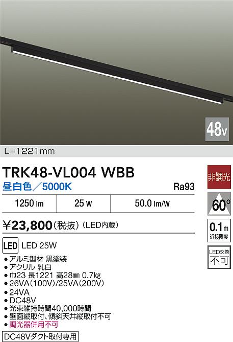 安心のメーカー保証【インボイス対応店】ベースライト DC48V配線ダクト用 TRK48-VL004WBB LED  大光電機 送料無料の画像