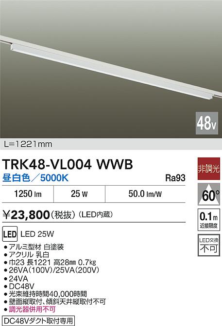 安心のメーカー保証【インボイス対応店】ベースライト DC48V配線ダクト用 TRK48-VL004WWB LED  大光電機 送料無料の画像