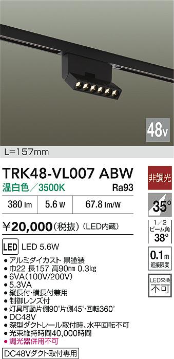 安心のメーカー保証【インボイス対応店】ベースライト DC48V配線ダクト用 TRK48-VL007ABW LED  大光電機の画像