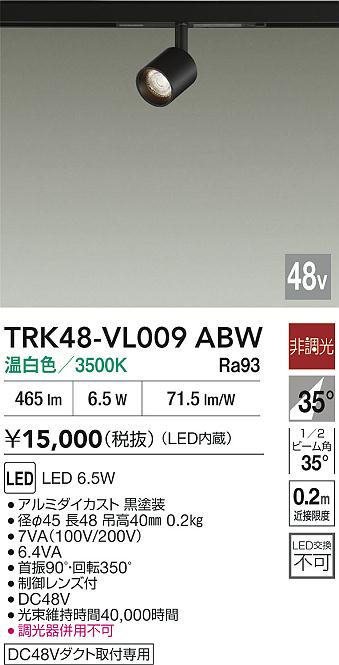 安心のメーカー保証【インボイス対応店】スポットライト DC48V配線ダクト用 TRK48-VL009ABW LED  大光電機の画像