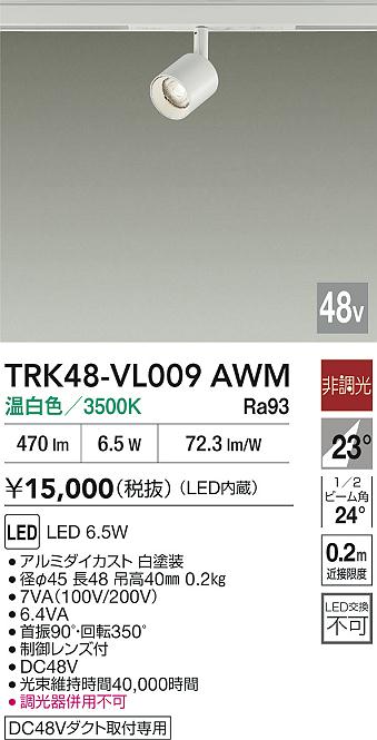 安心のメーカー保証【インボイス対応店】スポットライト DC48V配線ダクト用 TRK48-VL009AWM LED  大光電機の画像