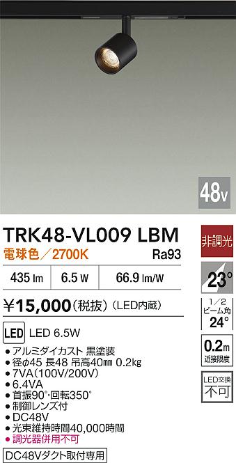 安心のメーカー保証【インボイス対応店】スポットライト DC48V配線ダクト用 TRK48-VL009LBM LED  大光電機の画像
