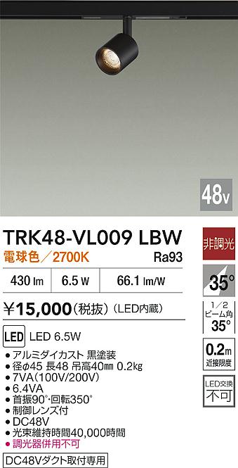 安心のメーカー保証【インボイス対応店】スポットライト DC48V配線ダクト用 TRK48-VL009LBW LED  大光電機の画像